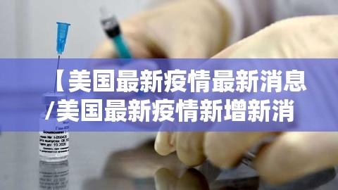 【美国最新疫情最新消息/美国最新疫情新增新消息】 【美国最新疫情最新消息/美国最新疫情新增新消息】