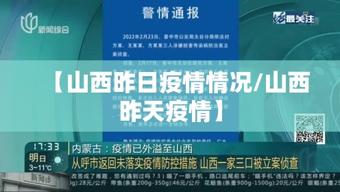 【山西昨日疫情情况/山西昨天疫情】 【山西昨日疫情情况/山西昨天疫情】