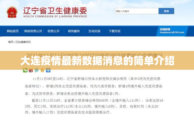 大连疫情最新数据消息的简单介绍 大连疫情最新数据消息的简单介绍