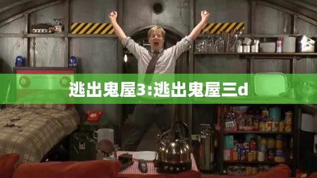 逃出鬼屋3:逃出鬼屋三d 逃出鬼屋3:逃出鬼屋三d