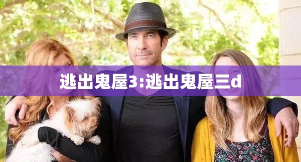 逃出鬼屋3:逃出鬼屋三d 逃出鬼屋3:逃出鬼屋三d