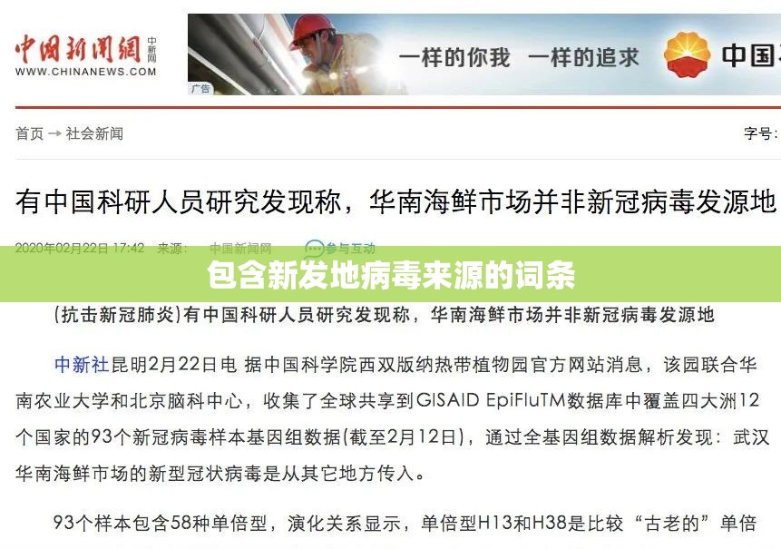包含新发地病毒来源的词条 包含新发地病毒来源的词条
