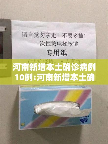 河南新增本土确诊病例10例:河南新增本土确诊病例详情公布 河南新增本土确诊病例10例:河南新增本土确诊病例详情公布