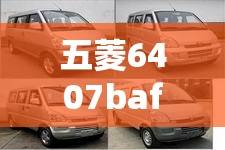 五菱6407baf价位的简单介绍 五菱6407baf价位的简单介绍
