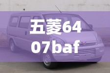 五菱6407baf价位的简单介绍 五菱6407baf价位的简单介绍