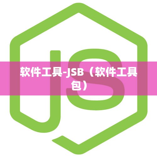 软件工具-JSB(软件工具包) 软件工具-JSB(软件工具包)