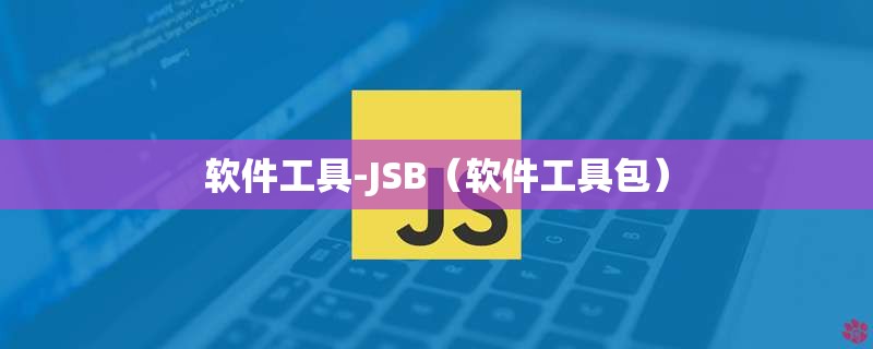 软件工具-JSB(软件工具包) 软件工具-JSB(软件工具包)