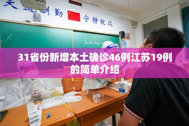 31省份新增本土确诊46例江苏19例的简单介绍