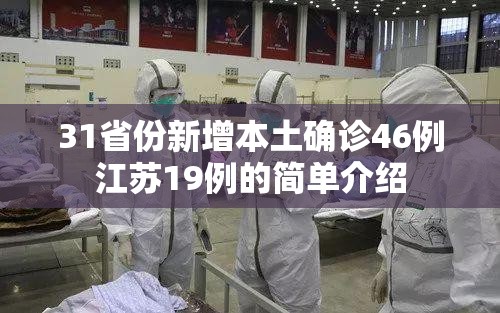 31省份新增本土确诊46例江苏19例的简单介绍