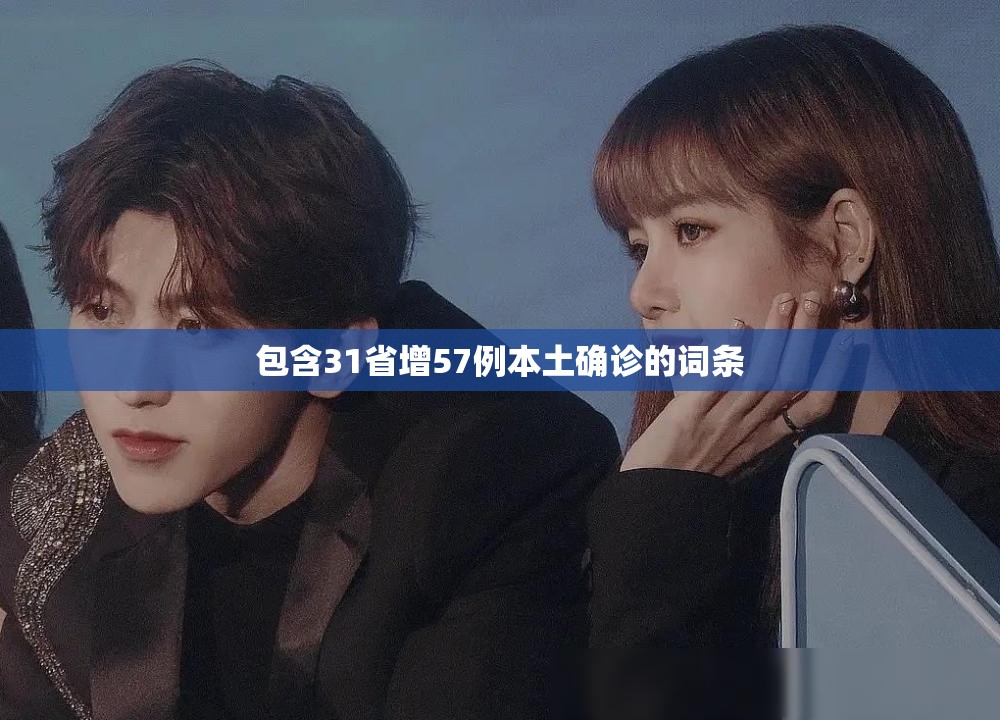 包含31省增57例本土确诊的词条 包含31省增57例本土确诊的词条
