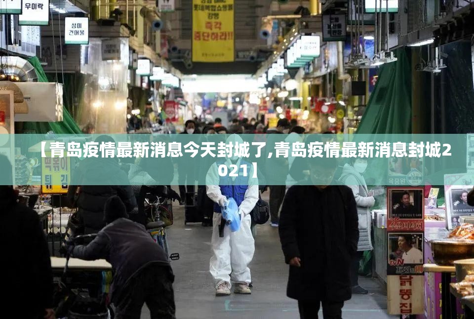 【青岛疫情最新消息今天封城了,青岛疫情最新消息封城2021】 【青岛疫情最新消息今天封城了,青岛疫情最新消息封城2021】