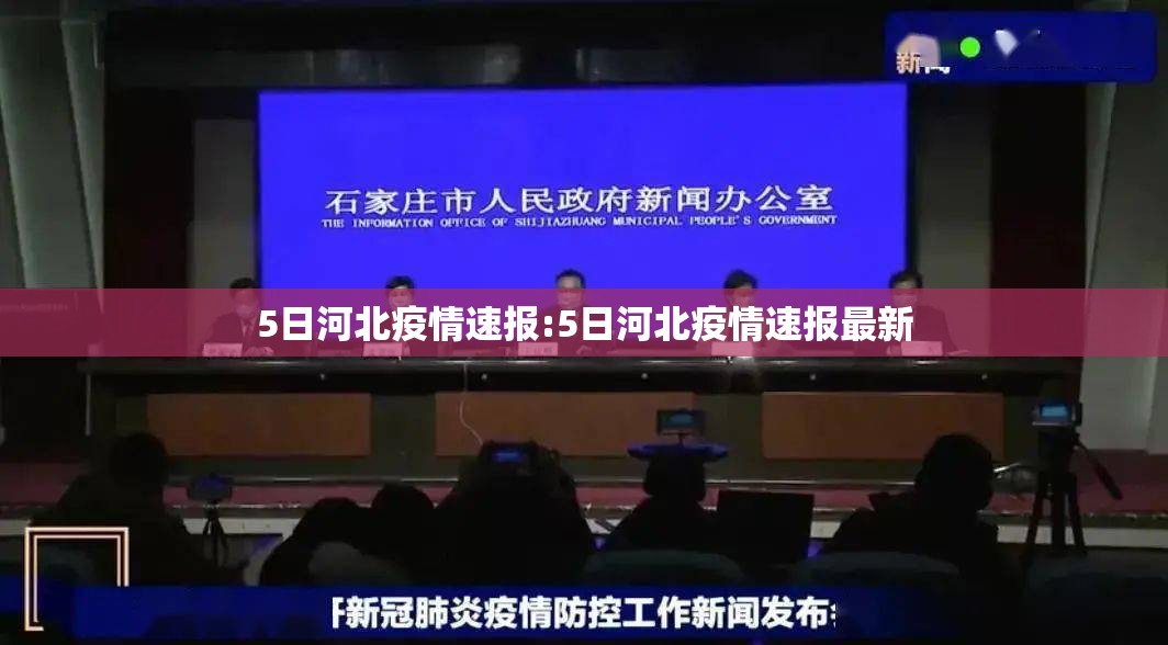 5日河北疫情速报:5日河北疫情速报最新