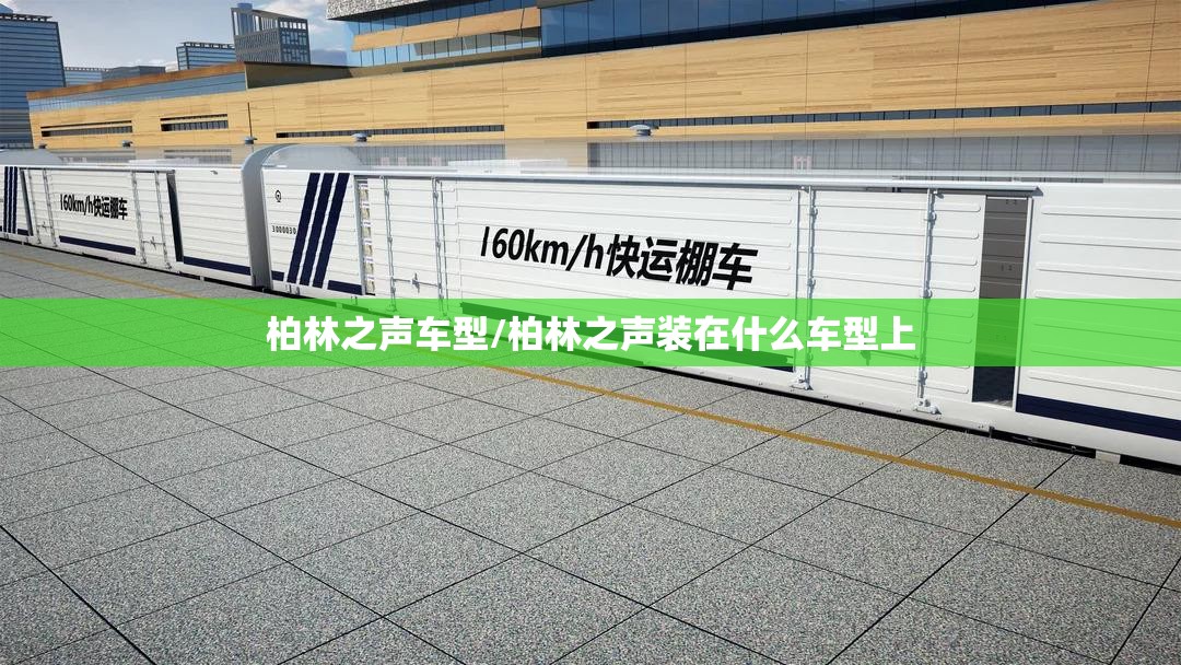 柏林之声车型/柏林之声装在什么车型上 柏林之声车型/柏林之声装在什么车型上