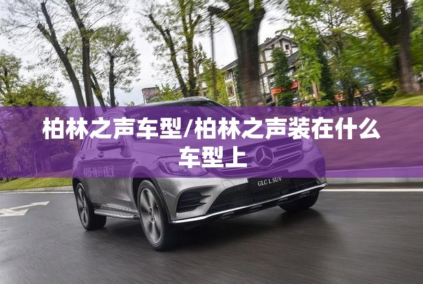 柏林之声车型/柏林之声装在什么车型上 柏林之声车型/柏林之声装在什么车型上