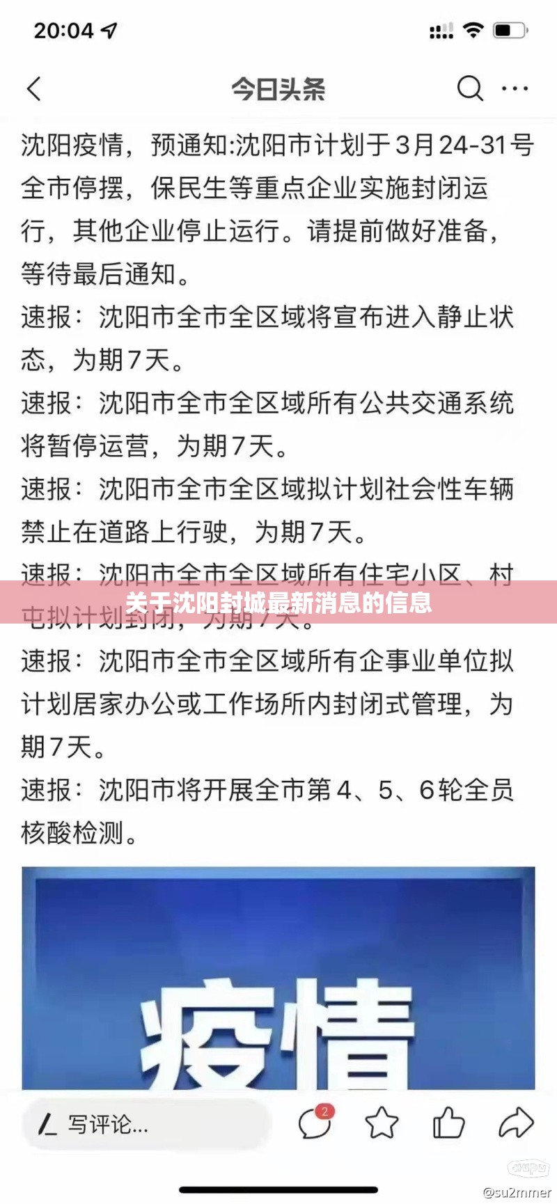 关于沈阳封城最新消息的信息