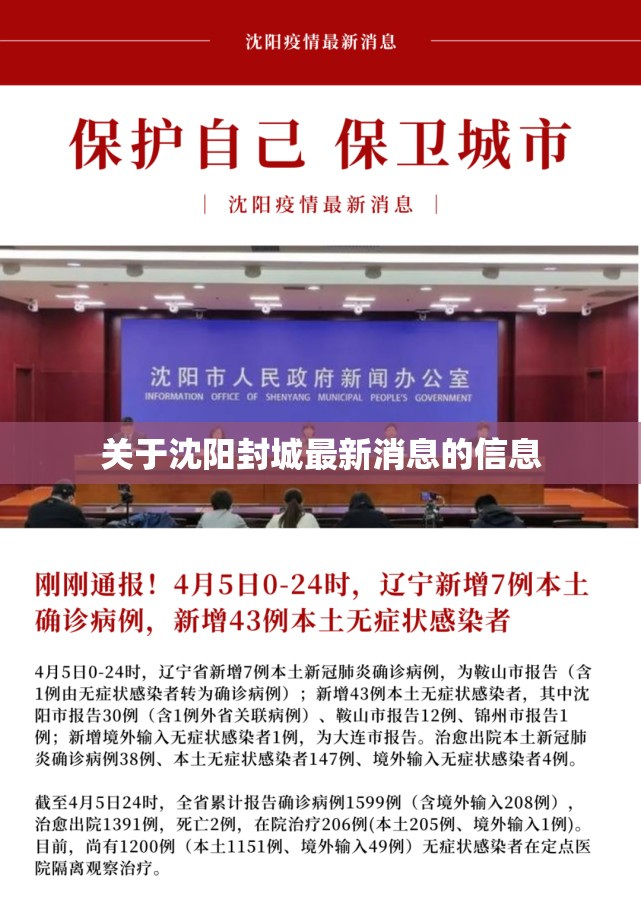 关于沈阳封城最新消息的信息 关于沈阳封城最新消息的信息