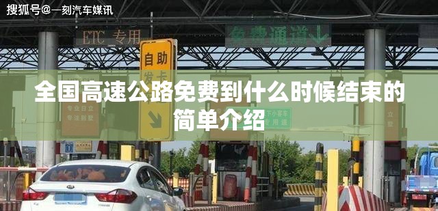 全国高速公路免费到什么时候结束的简单介绍