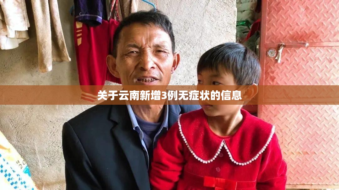 关于云南新增3例无症状的信息 关于云南新增3例无症状的信息
