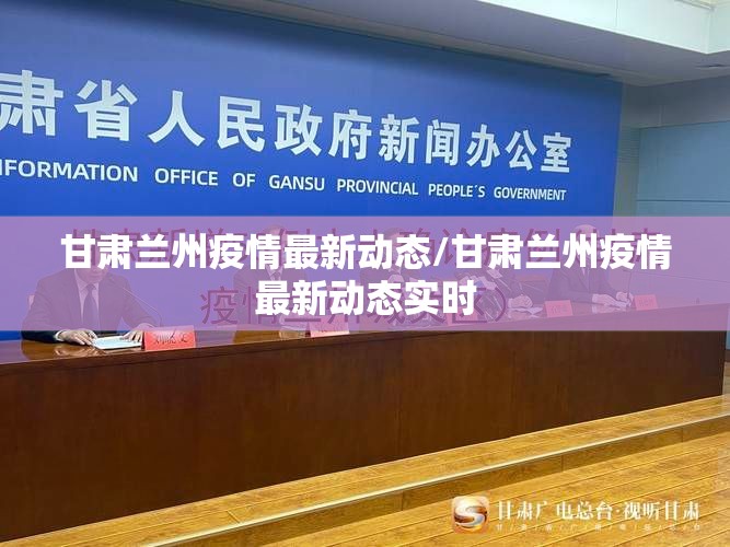 甘肃兰州疫情最新动态/甘肃兰州疫情最新动态实时 甘肃兰州疫情最新动态/甘肃兰州疫情最新动态实时