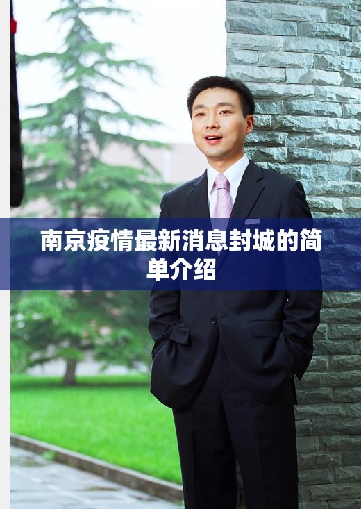 南京疫情最新消息封城的简单介绍 南京疫情最新消息封城的简单介绍