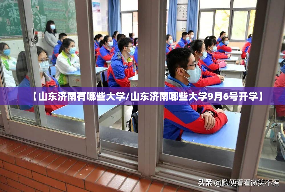 【山东济南有哪些大学/山东济南哪些大学9月6号开学】 【山东济南有哪些大学/山东济南哪些大学9月6号开学】