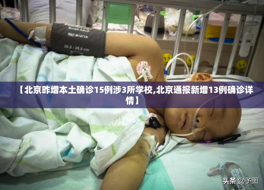 【北京昨增本土确诊15例涉3所学校,北京通报新增13例确诊详情】 【北京昨增本土确诊15例涉3所学校,北京通报新增13例确诊详情】