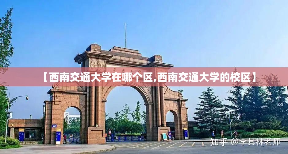 【西南交通大学在哪个区,西南交通大学的校区】 【西南交通大学在哪个区,西南交通大学的校区】