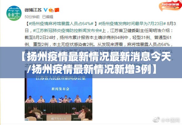 【扬州疫情最新情况最新消息今天/扬州疫情最新情况新增3例】