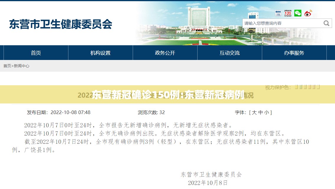 东营新冠确诊150例:东营新冠病例