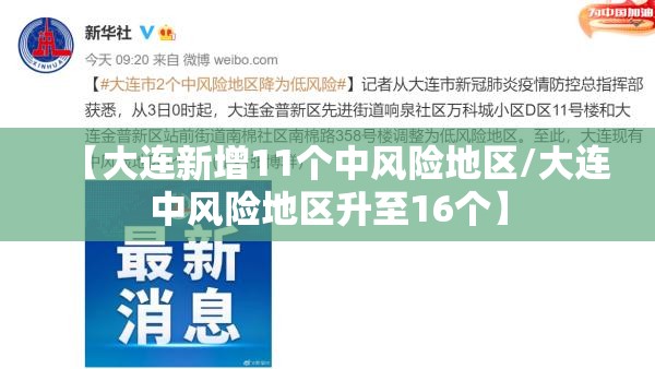 【大连新增11个中风险地区/大连中风险地区升至16个】 【大连新增11个中风险地区/大连中风险地区升至16个】