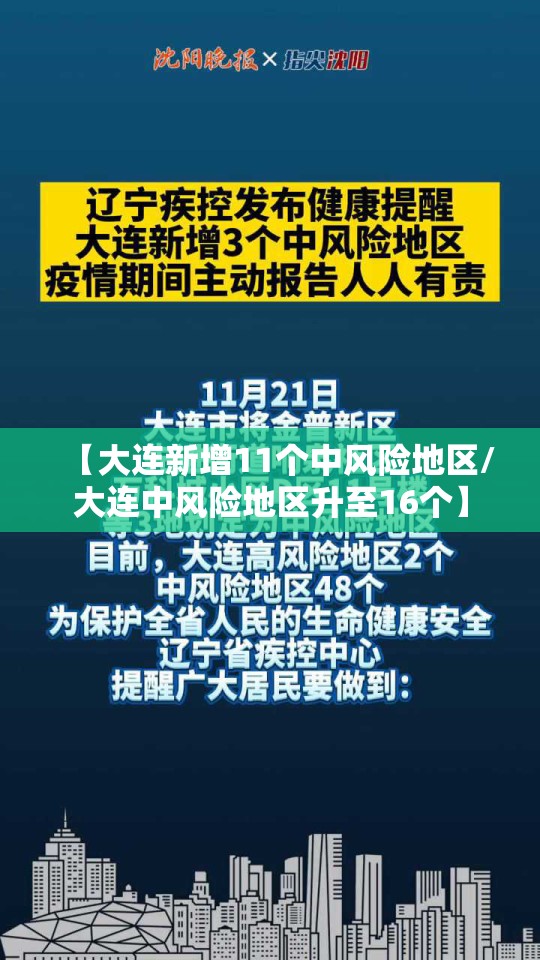 【大连新增11个中风险地区/大连中风险地区升至16个】 【大连新增11个中风险地区/大连中风险地区升至16个】