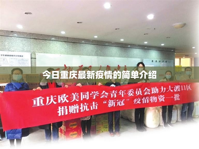 今日重庆最新疫情的简单介绍