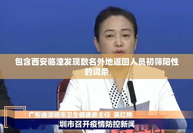 包含西安临潼发现数名外地返回人员初筛阳性的词条 包含西安临潼发现数名外地返回人员初筛阳性的词条