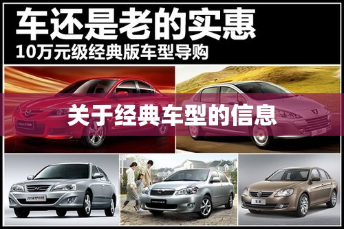 关于经典车型的信息 关于经典车型的信息