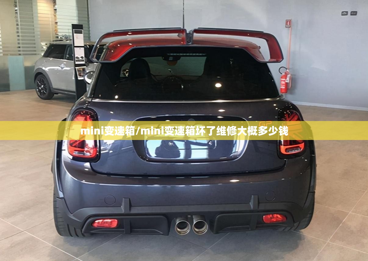 mini变速箱/mini变速箱坏了维修大概多少钱 mini变速箱/mini变速箱坏了维修大概多少钱