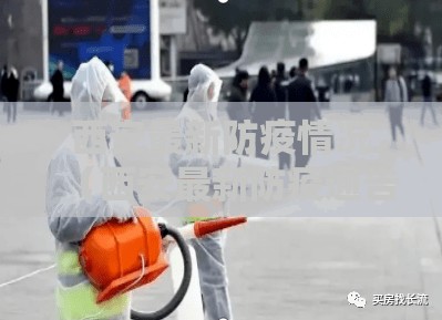 西安最新防疫情况(西安最新防疫通告) 西安最新防疫情况(西安最新防疫通告)