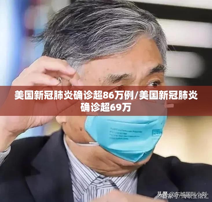 美国新冠肺炎确诊超86万例/美国新冠肺炎确诊超69万 美国新冠肺炎确诊超86万例/美国新冠肺炎确诊超69万