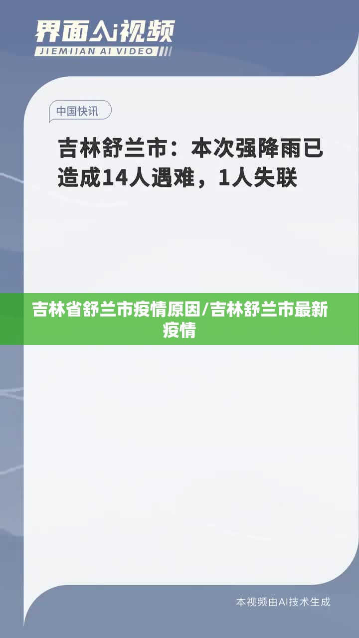吉林省舒兰市疫情原因/吉林舒兰市最新疫情