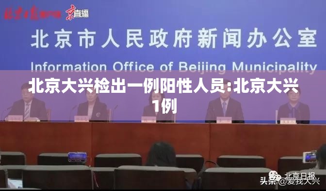 北京大兴检出一例阳性人员:北京大兴1例 北京大兴检出一例阳性人员:北京大兴1例