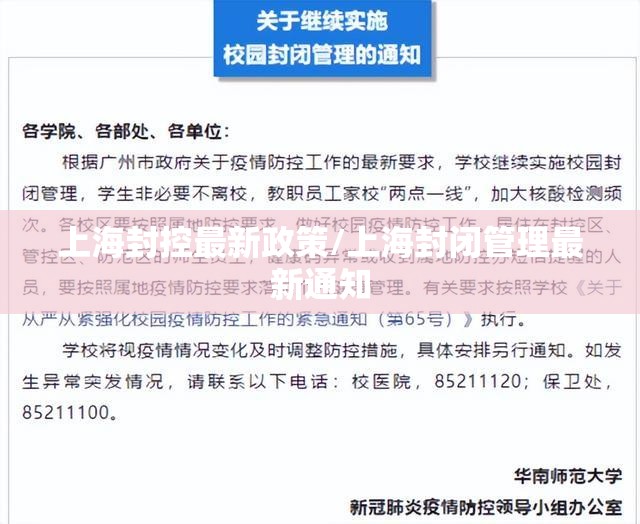 上海封控最新政策/上海封闭管理最新通知 上海封控最新政策/上海封闭管理最新通知