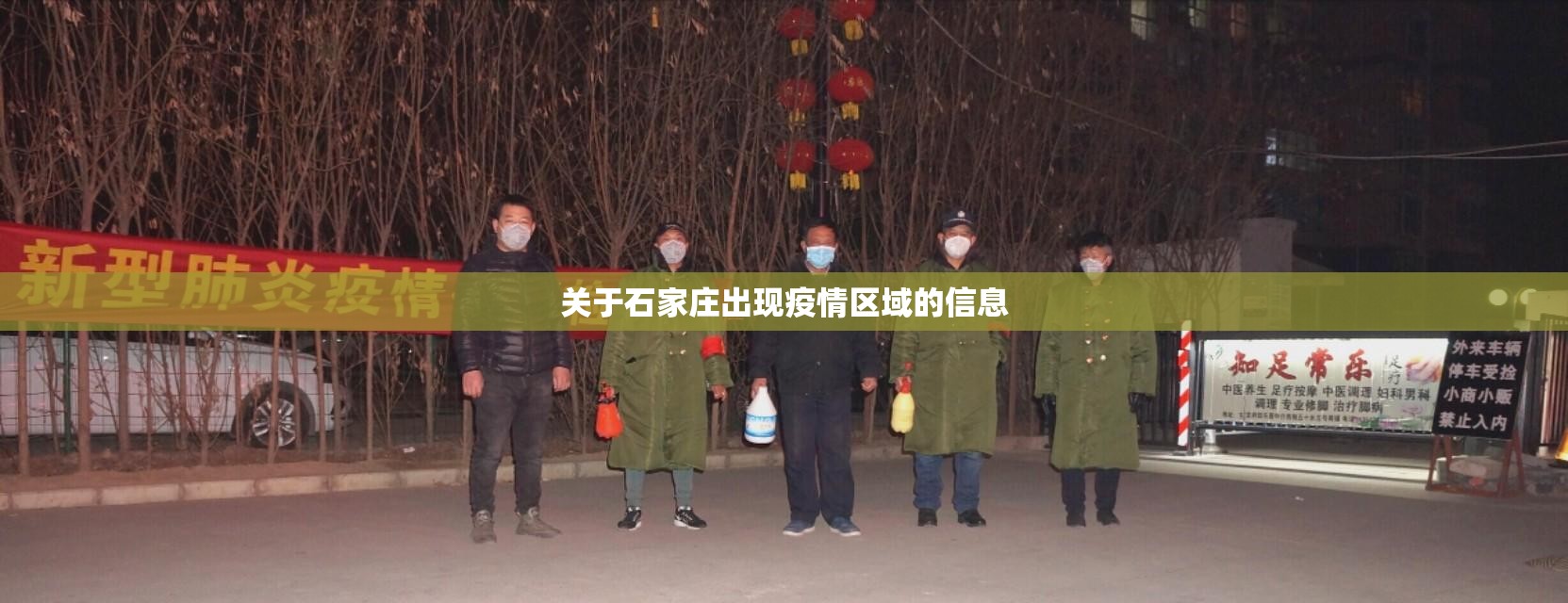 关于石家庄出现疫情区域的信息 关于石家庄出现疫情区域的信息