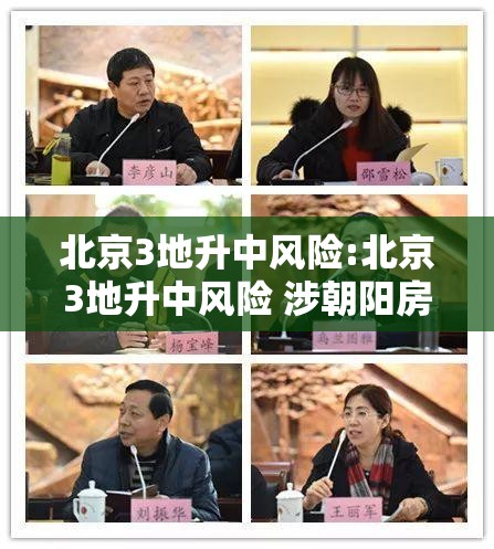 北京3地升中风险:北京3地升中风险 涉朝阳房山 北京3地升中风险:北京3地升中风险 涉朝阳房山