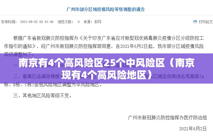 南京有4个高风险区25个中风险区(南京现有4个高风险地区) 南京有4个高风险区25个中风险区(南京现有4个高风险地区)