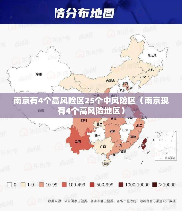南京有4个高风险区25个中风险区(南京现有4个高风险地区) 南京有4个高风险区25个中风险区(南京现有4个高风险地区)