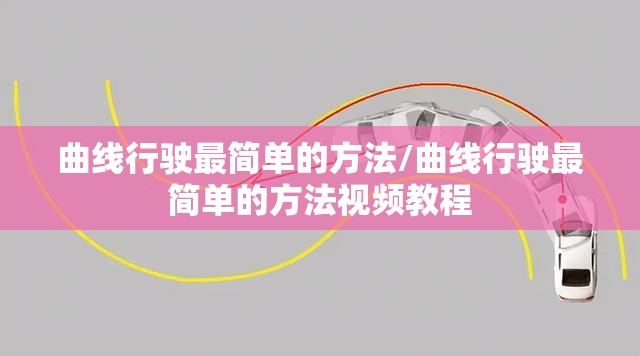 曲线行驶最简单的方法/曲线行驶最简单的方法视频教程