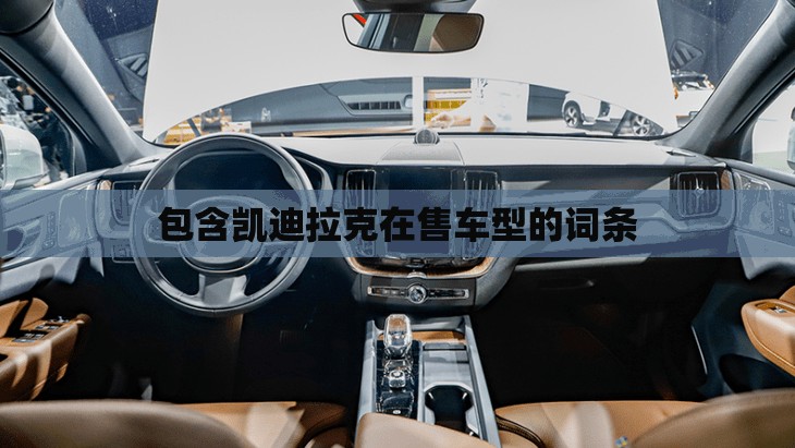 包含凯迪拉克在售车型的词条 包含凯迪拉克在售车型的词条