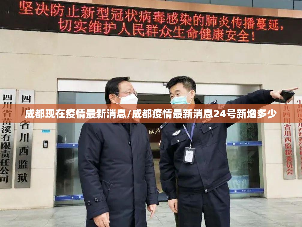 成都现在疫情最新消息/成都疫情最新消息24号新增多少 成都现在疫情最新消息/成都疫情最新消息24号新增多少