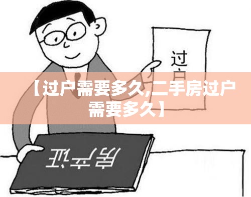 【过户需要多久,二手房过户需要多久】 【过户需要多久,二手房过户需要多久】