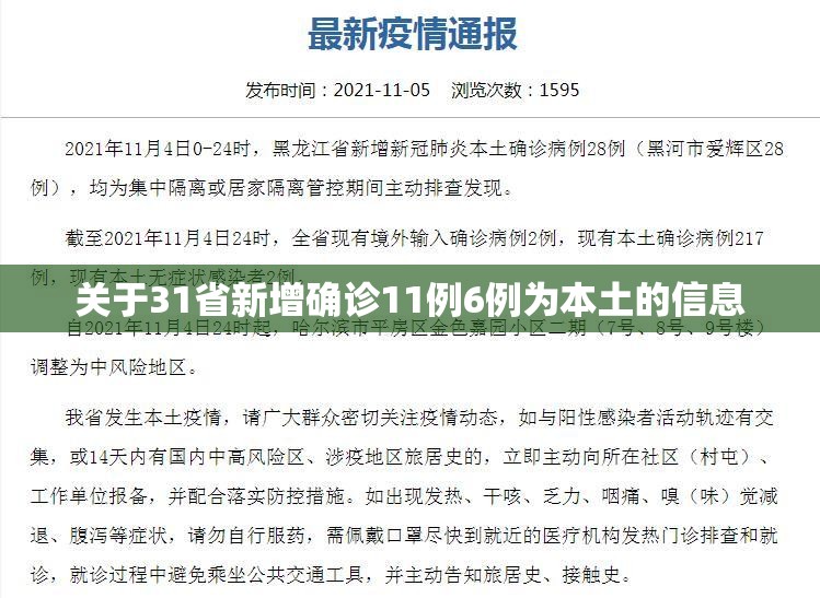 关于31省新增确诊11例6例为本土的信息 关于31省新增确诊11例6例为本土的信息