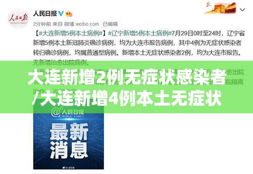 大连新增2例无症状感染者/大连新增4例本土无症状感染者行踪 大连新增2例无症状感染者/大连新增4例本土无症状感染者行踪